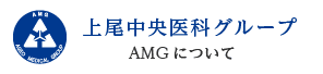 上尾中央医科グループ AMGについて