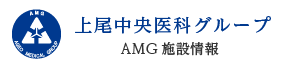 上尾中央医科グループ 施設情報