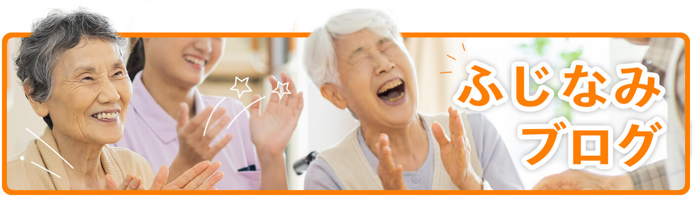 ふじなみデイサービスセンターブログ