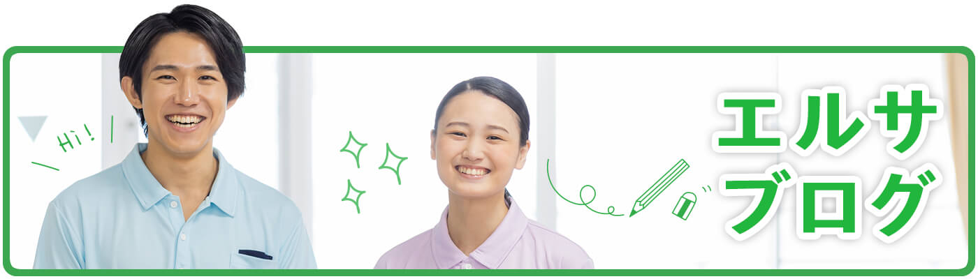 エルサ上尾スタッフブログ